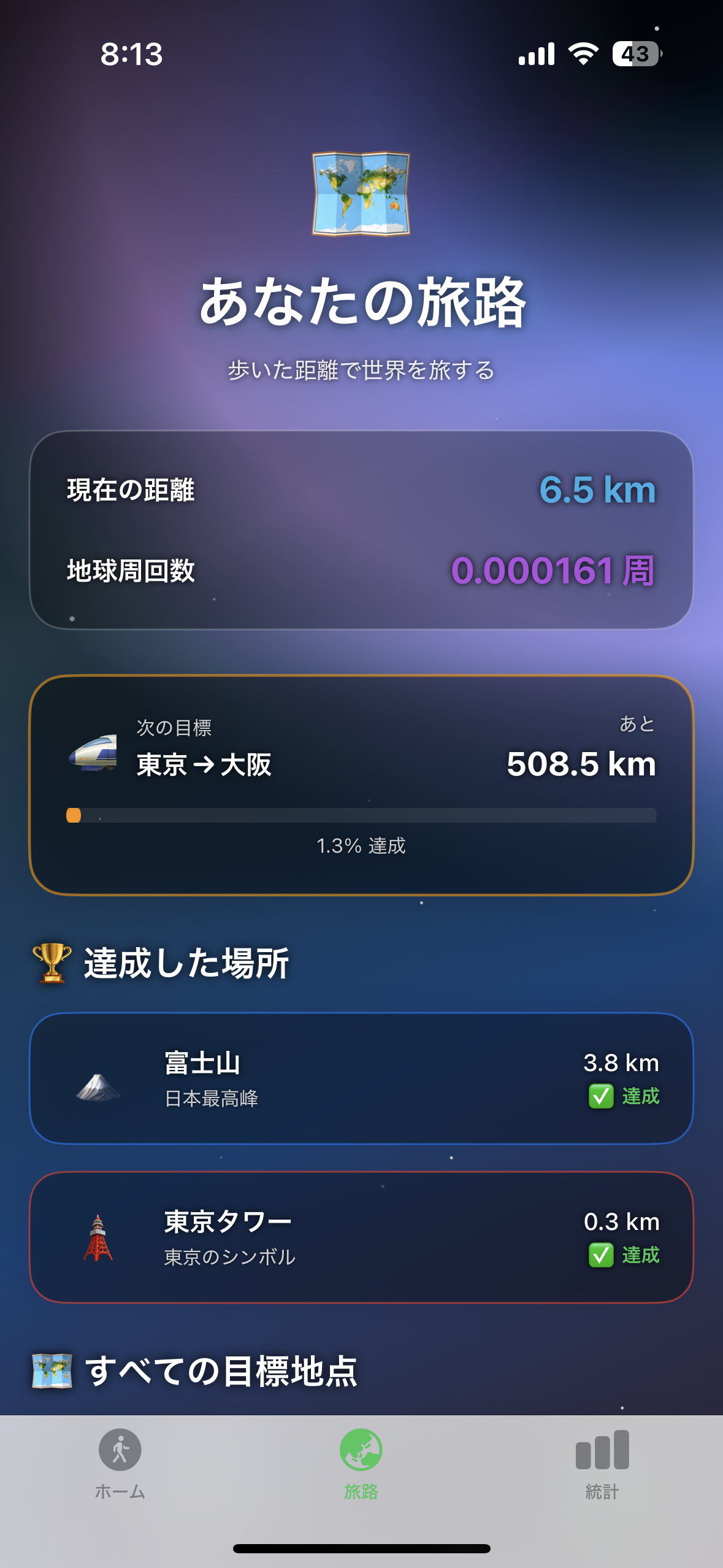 地球ウォーク 旅路画面